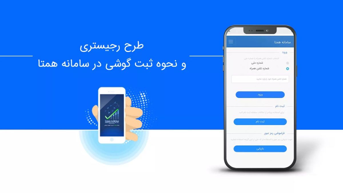 آموزش رجیستری گوشی موبایل با استفاده از سامانه همتا